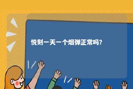 悦刻一天一个烟弹正常吗	？ 